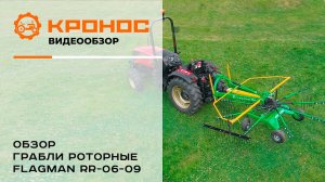 Обзор граблей-сеноворошилок роторных Flagman