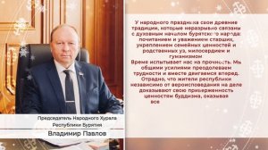 Председатель Народного Хурала Владимир Павлов поздравляет с праздником Белого месяца