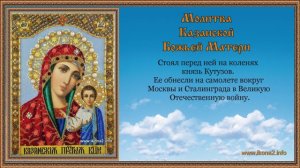 Молитва Казанской Божьей Матери
