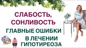 ❤️СЛАБОСТЬ,СОНЛИВОСТЬ, ГИПОТИРЕОЗ. ГЛАВНЫЕ ОШИБКИ В ЛЕЧЕНИИ Врач эндокринолог диетолог Ольга Павлова