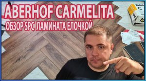 ПВХ плитка Aberhof Carmelita SPC винил елочкой. Обзор SPC ламината.