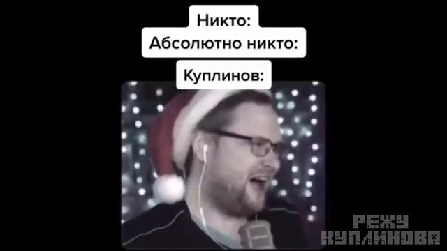 Куплинов Опять Исполняет Тик Ток Приколы