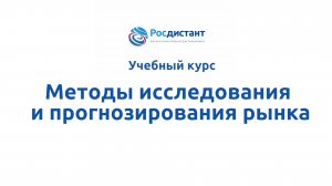 Методы исследования и прогнозирования рынка