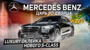 Mercedes S-Class W223 обзор авто и оклейка царского уровня для LUXURY автомобилей