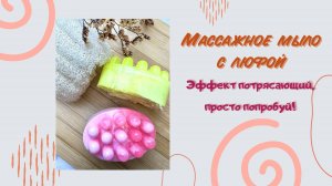 Массажное мыло с люфой своими руками! Целлюлит уйдет, кожа подтянется, готовим за несколько минут!