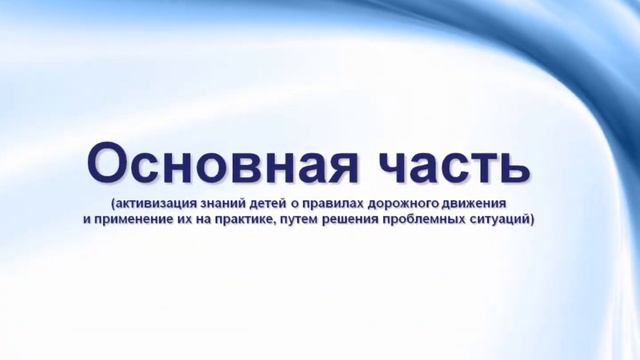 Занятие по ПДД МБДОУ№229 смотреть онлайн