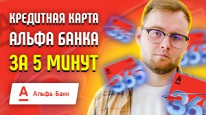 Как оформить кредитную карту Альфа Банка с доставкой - Онлайн заявка