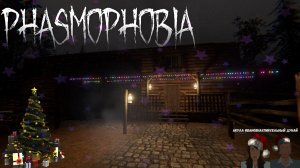 Phasmophobia // Новогодний ивент. Кооп с Акулой Ивановной часть 6