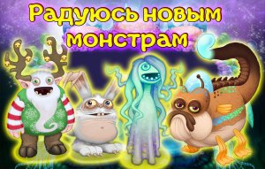 Новые монстры "My singing monsters"