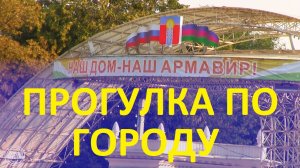 Армавир. Прогулка по городу