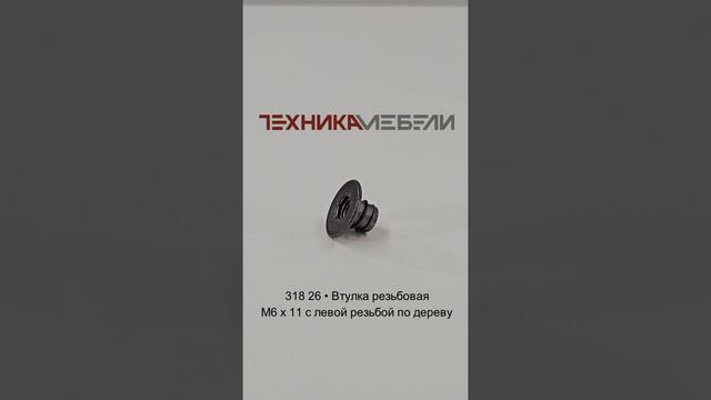 318 26 • Втулка резьбовая M6 х 11 с левой резьбой по дереву шорт