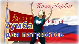 Зумба  для патриотов