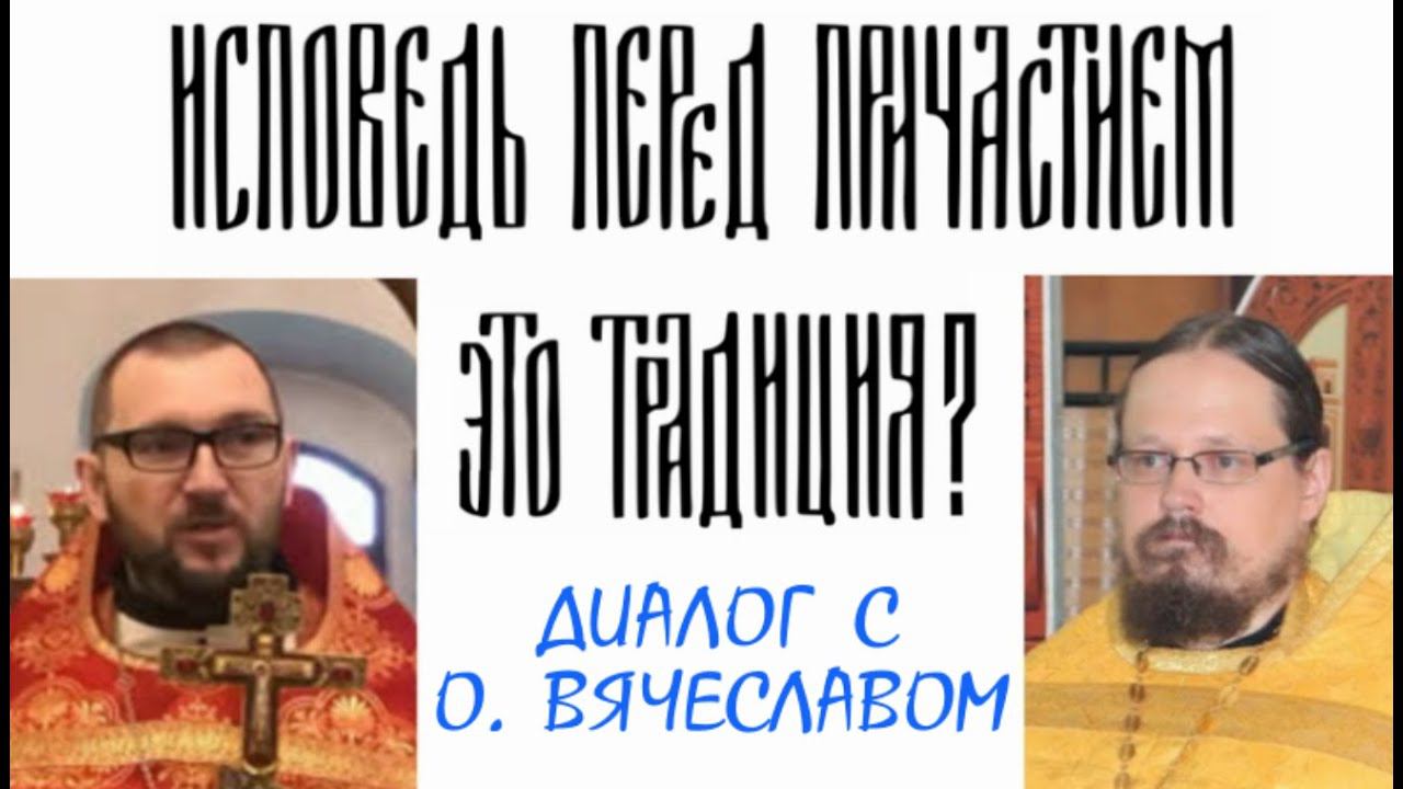Стрим про обязательность исповеди перед причастием