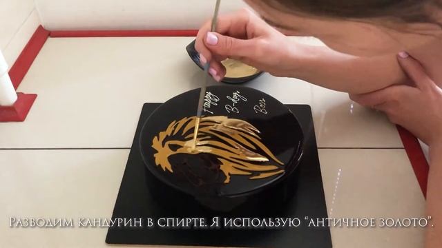 ОБЪЕМНЫЙ РИСУНОК НА ТОРТЕ ЗЕРКАЛЬНОЙ ГЛАЗУРЬЮ. ЗОЛОТОЙ ЛЕВ/CAKE VOLUME  GLAZE DRAWING. GOLDEN LION