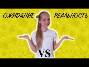 ОЖИДАНИЕ VS РЕАЛЬНОСТЬ