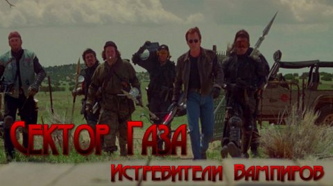 Сектор Газа Истребители Вампиров