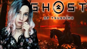 МНЕ НАДО КОРМИТЬ ЛЮДЕЙ │ GHOST OF TSUSHIMA │ ПРОХОЖДЕНИЕ #4