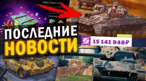 СРЕДНИЙ ТАНК С АЛЬФОЙ ПТ, КЛАНОВЫЙ ИВЕНТ НА ИМБУ И ДРУГИЕ BLITZ НОВОСТИ