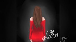 Красотка