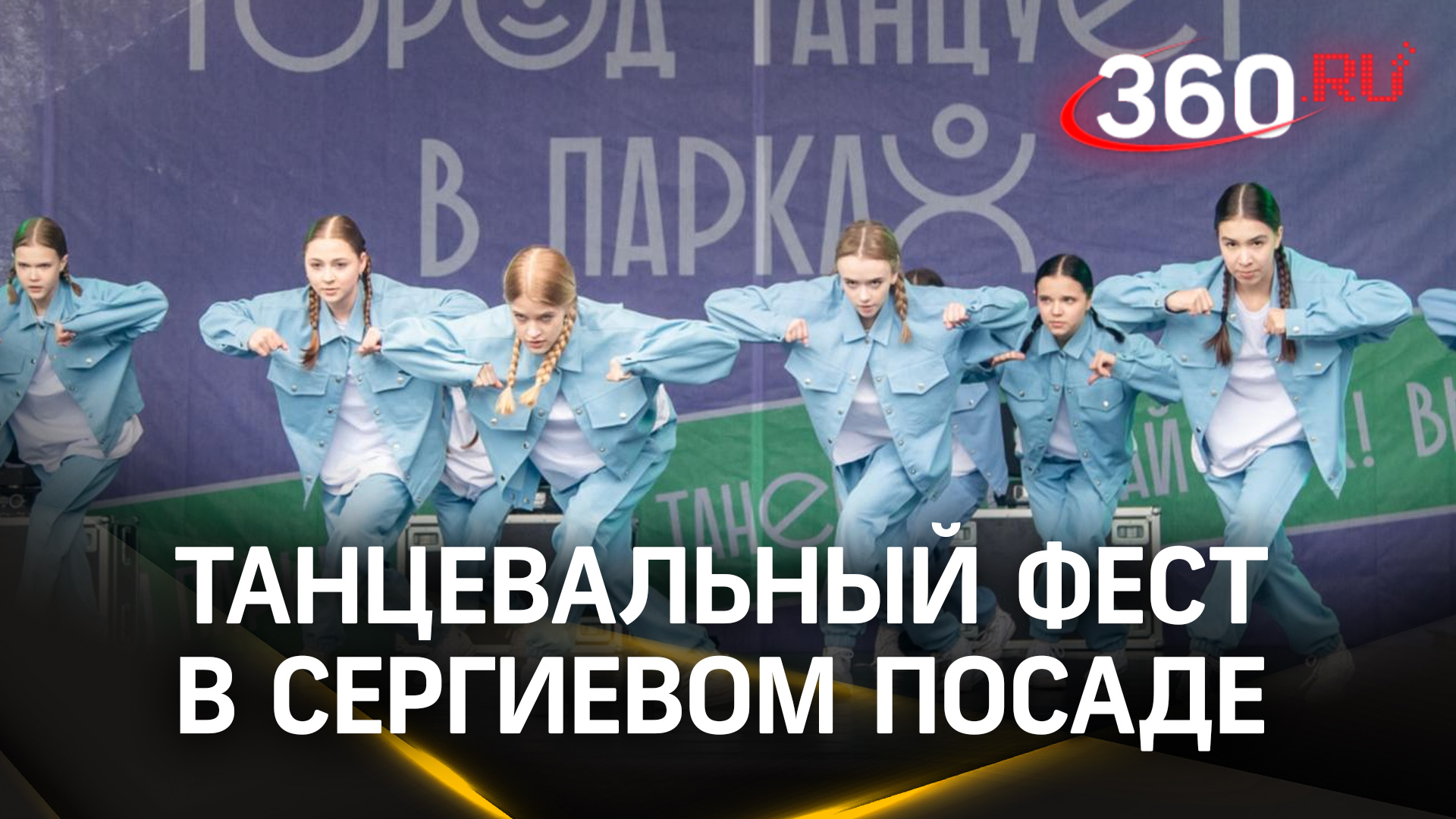 В Сергиевом Посаде прошёл танцевальный фест