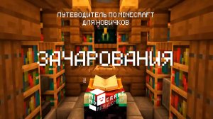 10 ЗАЧАРОВАНИЯ В MINECRAFT – КУРС ОТ MINDCRAFT АКАДЕМИИ