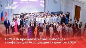 В МГЮА состоялась Отчетно-выборная конференция Ассоциации студентов и ежегодная премия MSAL AWARDS