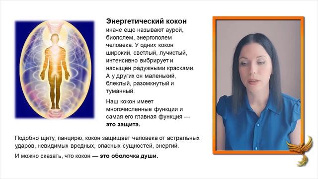 Энергетический кокон человека. Энергетическая защита при медитациях и при работе с Хрониками Акаши