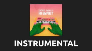 Дайте танк — Мы [Instrumental]