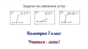Решение 3-х задач по готовым чертежам по теме "Смежные углы". Геометрия 7 класс. Часть 1