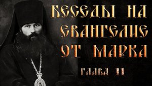 Глава 11. Толкование на Евангелие от Марка.Василий Кинешемский
