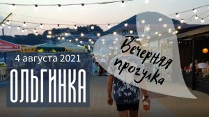 4 августа 2021/  Ольгинка/ Вечерняя прогулка. Какие развлечения здесь можно найти.