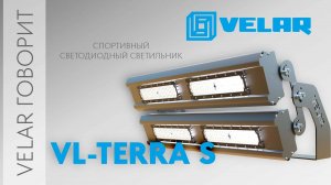 VELAR говорит | VL-TERRA S спортивный светодиодный светильник