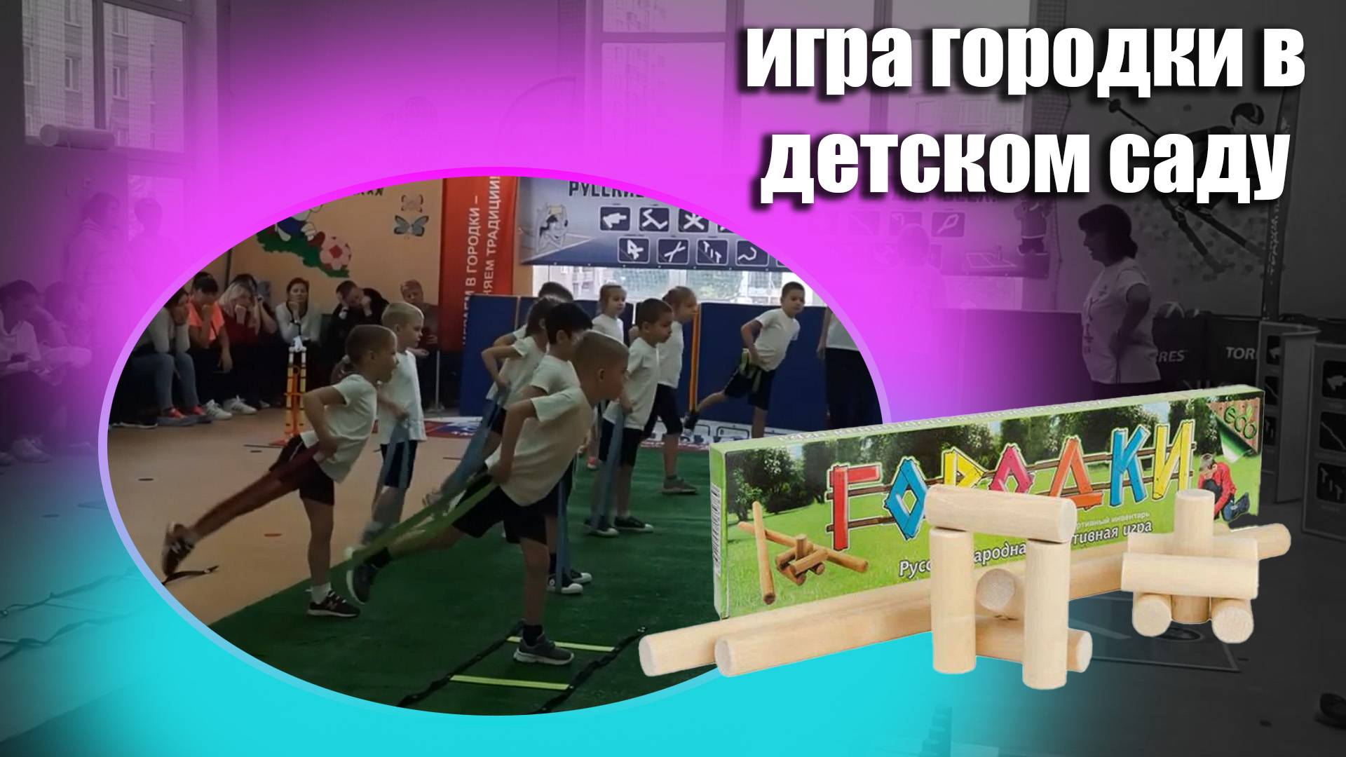 Городки для детей дошкольного возраста