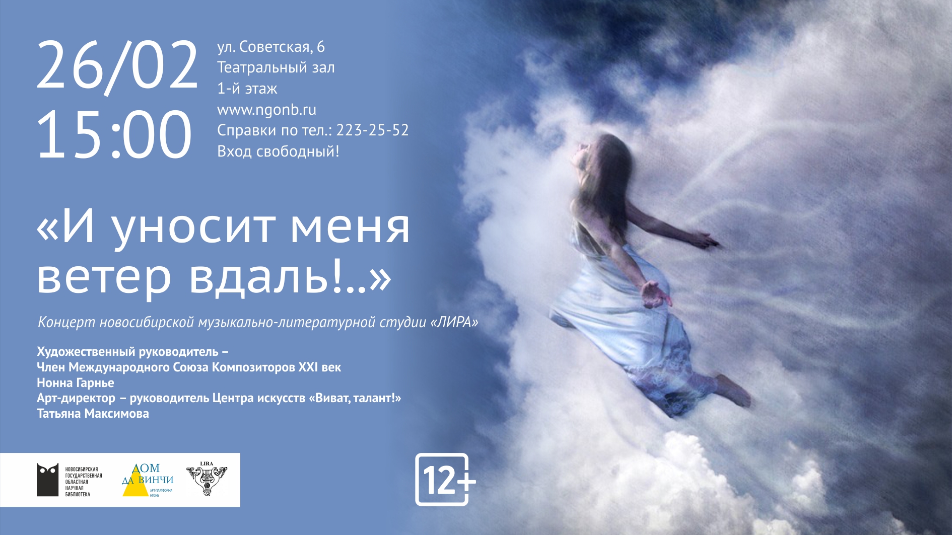 «И уносит меня ветер вдаль!..» концерт новосибирской музыкально-литературной студии «ЛИРА».