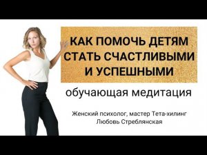 Дети. Как помочь детям стать счастливыми и успешными. Отношения с детьми