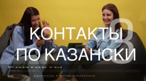 КОНТАКТЫ ПО КАЗАНСКИ 3