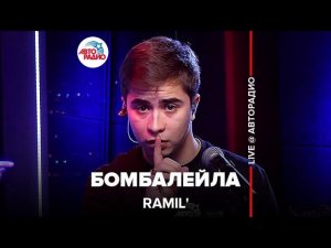 Ramil’ - Бомбалейла (LIVE @ Авторадио)