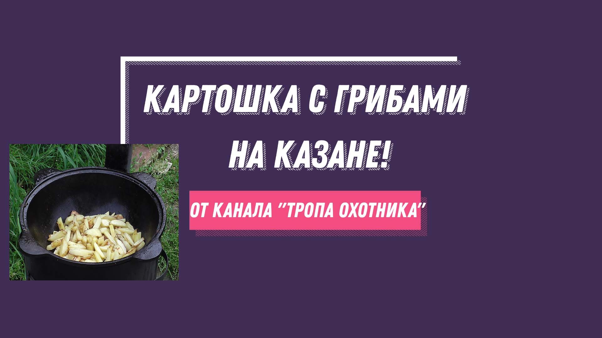 Картошка с грибами на казане!