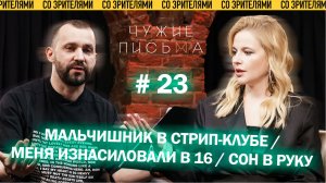 Чужие письма #23: "Мальчишник в клубе", "Секс в 16 лет", "Сон в руку"