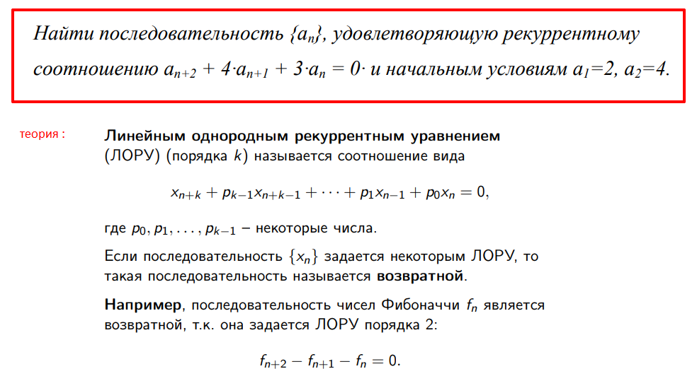 Последовательность фибоначчи задается рекуррентным соотношением. Рекуррентное соотношение. Линейная рекуррентная последовательность. Решение рекуррентных соотношений. Найти последовательность.