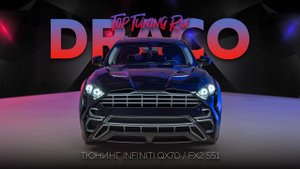 Тюнинг Infiniti QX70 (FX2) обвес DRACO Wide Body