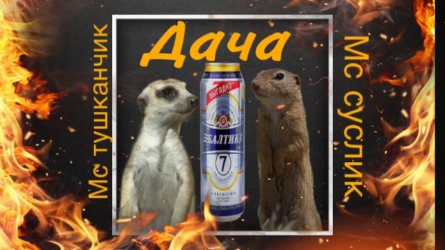 Дача: Мс тушканчик feat Мс суслик смотреть онлайн
