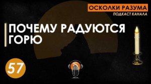 Теракт в Крокус Сити Холл. Почему радуются горю. Выпуск 57