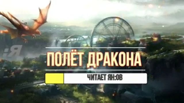 Городска:Я сказка "Полёт дракона" смотреть онлайн