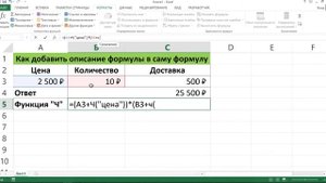 КАК ДОБАВИТЬ ОПИСАНИЕ ФОРМУЛЫ В САМУ ФОРМУЛУ ИЛИ ФУНКЦИЯ Ч В EXCEL