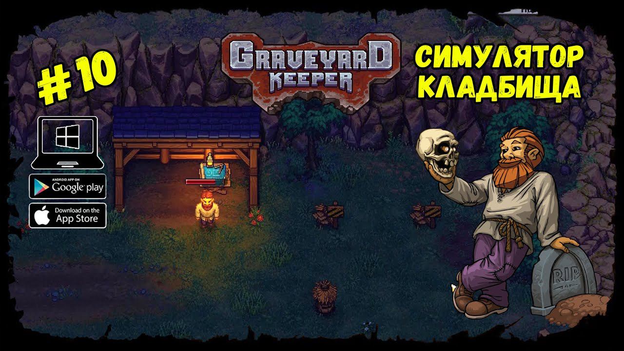 Начал разводить пчёл ★ Graveyard Keeper ★ Выпуск #10