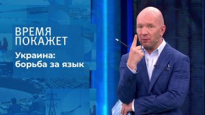 Борьба за язык на Украине. Время покажет. Выпуск от 09.08.2021