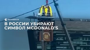 В России убирают символ McDonald’s