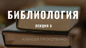 Библиология |  8  | Канон Писания ｜ Алексей Прокопенко