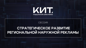 Стратегическое развитие региональной наружной рекламы - КИТ Наружной Рекламы 2024